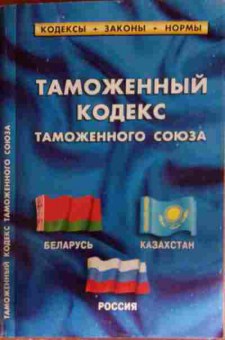 Книга Таможенный кодекс Таможенного Союза, 11-14274, Баград.рф